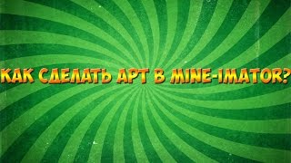 [Туториал]Как Сделать Арт В Mine-Imator?