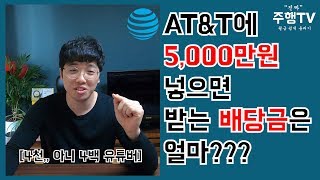 미국 배당주 AT&T에 5000만원 넣으면 받는 배당금은 얼마?(미국주식,투자,이주행)