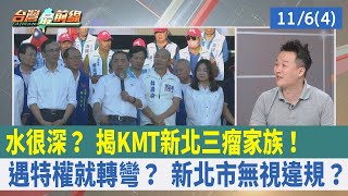 水很深？ 揭KMT"新北三瘤"家族！ 遇特權就轉彎？ 新北市無視違規？【台灣最前線 重點摘要】2023.11.06(4)