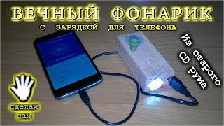 Самодельный Вечный фонарик с зарядкой для сотового телефона