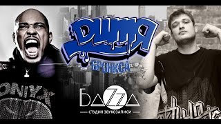 Dитя Бронкса 1-3: Sticky Fingaz (ONYX), Джино (1000 Слов) и многие другие...