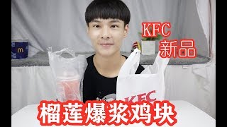 试吃肯德基新品榴莲爆浆鸡块，一口下去，榴莲直接爆了出来