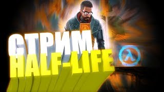 Стрим  Half-life  #HL   | Проходим Сюжет \ Делаю Росписи на стене в ВК / Рулетка каждые 5 лайков !