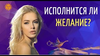 Таро онлайн.  Гадание на желание.