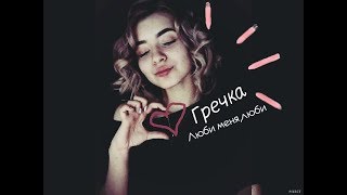 frushpunsh - люби меня, люби ( Гречка cover)