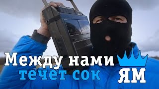 ЯМ-Между нами течёт сок(Пародия Грибы-Тает Лёд)