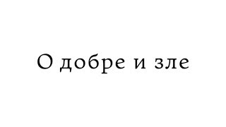 О добре и зле