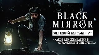 Black Mirror [2017] • #1 • Мы дома...