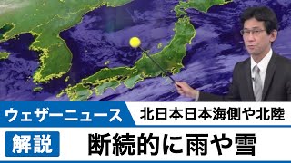 北日本日本海側や北陸 断続的に雨や雪