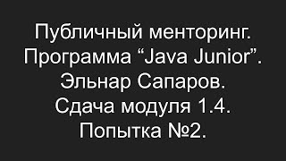 Публичный менторинг. Эльнар Сапаров. Сдача модуля 1.4. Попытка №2