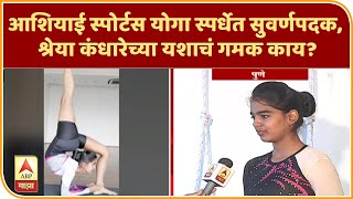 Asian Yoga Competition | आशियाई स्पोर्टस योगा स्पर्धेत सुवर्णपदक, श्रेया कंधारेच्या यशाचं गमक काय?