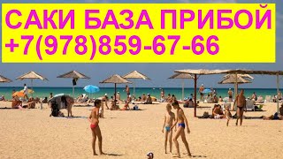 База Прибой Саки гостевой дом у моря +7(978)859-67-66