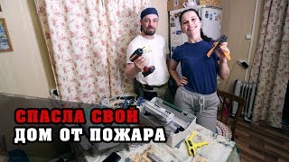 Как я случайно спасла дом от пожара | Электромонтаж | Электрика | Электрика своими руками | Минимакс