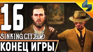Концовка The Sinking City #16 ➤ Прохождение На Русском Без Комментариев ➤ Геймплей ПК