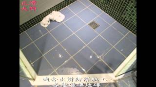 浴室磁磚防滑,止滑-各類適合止滑防滑施工-浴室磁磚地磚-防滑劑止滑劑