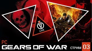 Gears of War (полная русская озвучка). Часть 3. Продолжаем ...