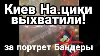 В Киеве ВЫХВАТИЛИ за ПОРТРЕТ БАНДЕРЫ
