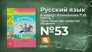 Упражнение 53 — ГДЗ по русскому языку 4 класс (Климанова Л.Ф.)