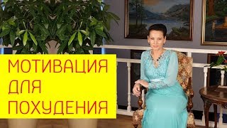Мотивация для похудения. Как настроить себя на похудение? Психология похудения. [Галина Гроссманн]
