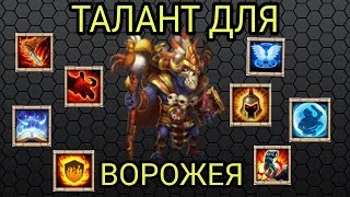 Битва Замков/Какой Талант Ставить Ворожею?/Talent For WALLAWALLA/Castle Clash