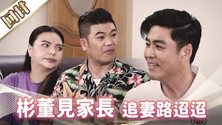《好戲回甘》市井豪門 EP186 彬董見家長 追妻路迢迢