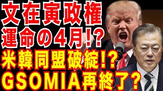 文在寅政権運命の4月総選挙!?GSOMIA再終了?米韓同盟破綻!?極東アジア情勢の岐路