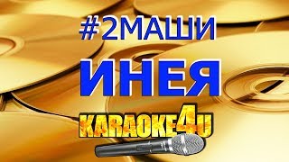 2Маши | Инея | Караоке (Кавер минус)