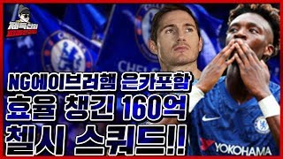 NG 에이브러햄 5카 포함한 5-2-3포메이션, 160억 첼시 스쿼드! [피파4 fifaonline4 제독신]