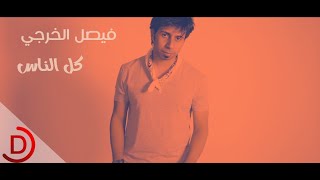 كل الناس - فيصل الخرجي ( فيديو كليب ) 2018