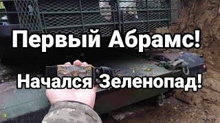 ПЕРВЫЙ АБРАМС! НАЧАЛ0СЬ ЗЕЛЕН0ПАД!