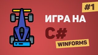 Игра на C# с нуля / Урок #1 – Создание игры на C# WinForms для начинающих
