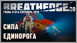 Сила единорога! ? Breathedge (глава 2) #20