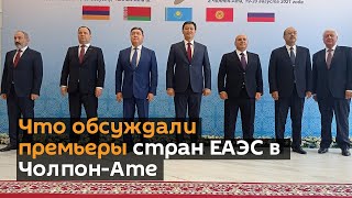 Что обсуждали премьеры стран ЕАЭС в Чолпон-Ате