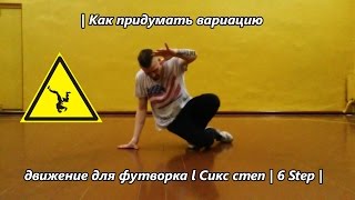 | Как придумать вариацию движение для футворка l Сикс степ | 6 Step |
