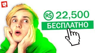 ПОЛУЧИЛ 22.500 РОБУКСА ? БЕСПЛАТНО В ROBLOX ?
