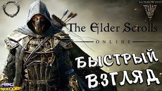 THE ELDER SCROLLS ONLINE - БЫСТРЫЙ ВЗГЛЯД