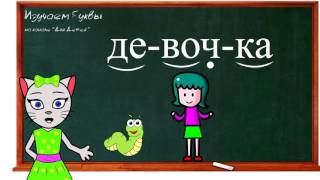 ? Урок 29. Учим букву Ч, читаем слоги, слова и предложения вместе с кисой Алисой. (0+)