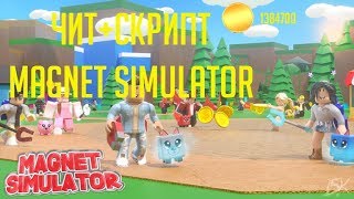 Чит Магнит Симулятор. ROBLOX