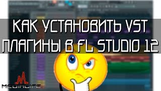 Как установить VST плагины в FL Studio 12