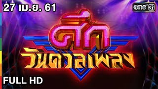 ศึกวันดวลเพลง | 27 เม.ย. 61 (FULL HD) | one31