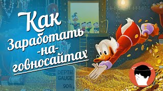 Как заработать на говносайте