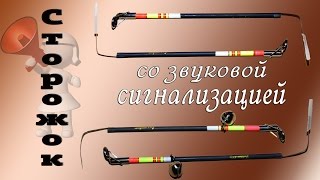 Сторожок со звуковым сигнализатором