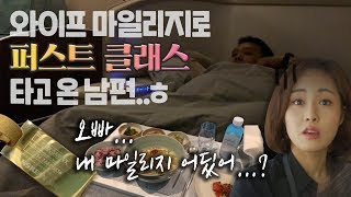 [대한항공 일등석 리뷰] '18만 마일리지' 탈탈 털어서 라스베가스행 일등석을 탔다! 2% 아쉬운 그것....
