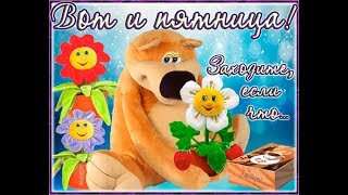 ДОБРОЕ УТРО ПЯТНИЦЫ # С ПЯТНИЦЕЙ ДРУЗЬЯ ВАС ПОЗДРАВЛЯЮ #