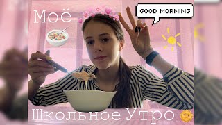 МОЁ ШКОЛЬНОЕ УТРО 2019?//MY MORNING ROUTINE?☁️