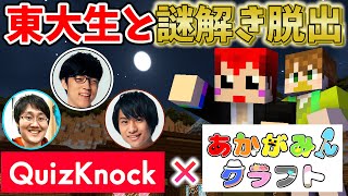 【あかがみん×QuizKnock 】東大生となら謎解き脱出も楽勝だよね!?【赤髪のとも】