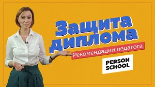 Защита диплома. Рекомендации педагога.