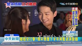 20190722中天新聞　宋慧喬、宋仲基離婚生效！　1年8月婚姻畫句點