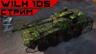 Armored Warfare WILK 105-мм после АПа. Скорострел!