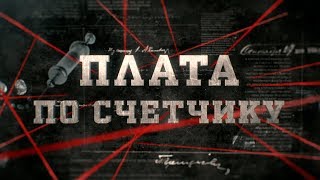 Плата по счетчику | Вещдок